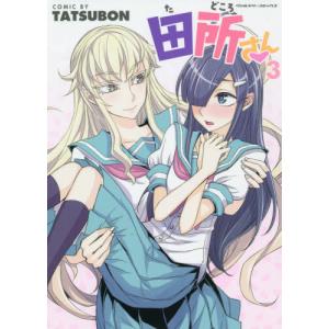 [書籍の同梱は2冊まで]/[本/雑誌]/田所さん 3 (ヴァルキリーコミックス)/TATSUBON/著(コミックス)