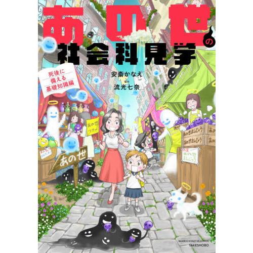[本/雑誌]/あの世の社会科見学 死後に備える基礎知識編 (BAMBOO ESSAY SELECTI...
