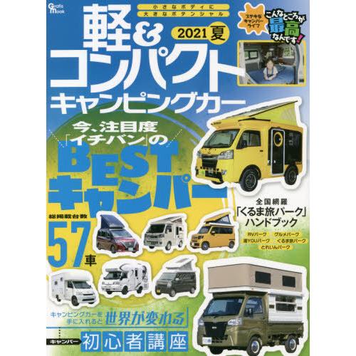 [本/雑誌]/軽&amp;コンパクトキャンピングカー ’21夏 (Grafis)/マガジン大地