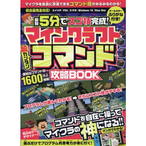 [本/雑誌]/最短5分でスゴ技完成!マインクラフト超カンタンコマンド攻略BOOK/スタンダーズ