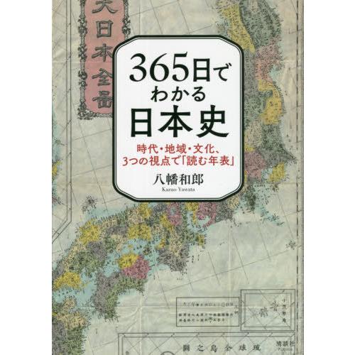 [本/雑誌]/365日でわかる日本史 時代・地域・文化、3つの視点で「読む年表」/八幡和郎/著
