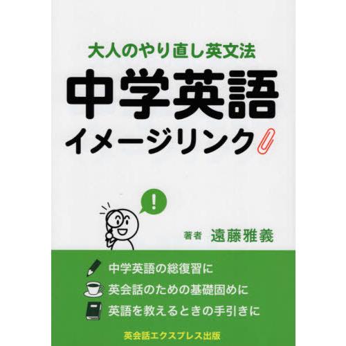 【送料無料】[本/雑誌]/中学英語イメージリンク/遠藤雅義/著