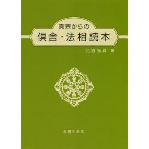[書籍の同梱は2冊まで]/[本/雑誌]/真宗からの倶舎・法相読本/北塔光昇/著