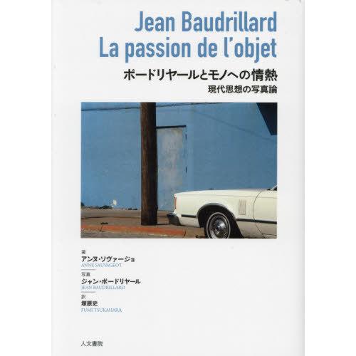 【送料無料】[本/雑誌]/ボードリヤールとモノへの情熱 現代思想の写真論 / 原タイトル:JEAN ...