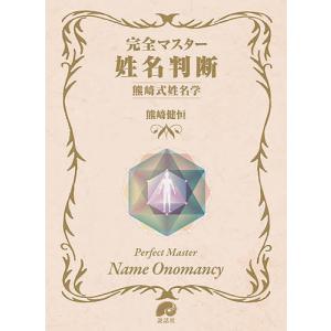 【送料無料】[本/雑誌]/完全マスター姓名判断 熊崎式姓名学 (The series of Perfect Master)/熊崎健恒/著｜ネオウィング Yahoo!店
