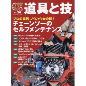 【送料無料】[本/雑誌]/林業現場人 道具と技  20/全国林業改良普及協会