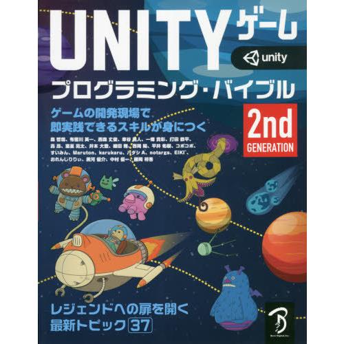【送料無料】[本/雑誌]/UNITYゲームプログラミング・バイブル ゲームの開発現場で即実践できるス...