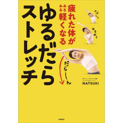 [本/雑誌]/疲れた体がみるみる軽くなるゆるだらストレッチ/NATSUKI/著