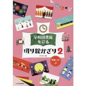 【送料無料】[本/雑誌]/学校図書館を彩る切り絵かざり 2/CHIKU/著