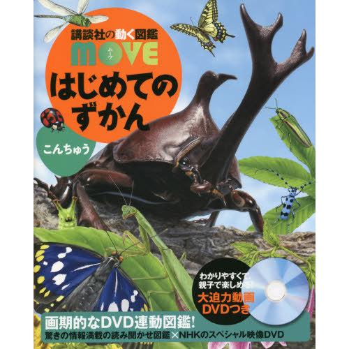 [本/雑誌]/はじめてのずかんこんちゅう (講談社の動く図鑑MOVE)/瀧靖之/総監修 丸山宗利/監...