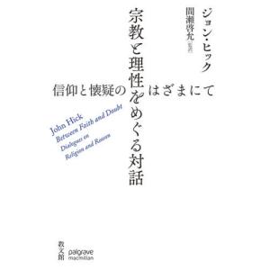[本/雑誌]/宗教と理性をめぐる対話 信仰と懐疑のはざまにて