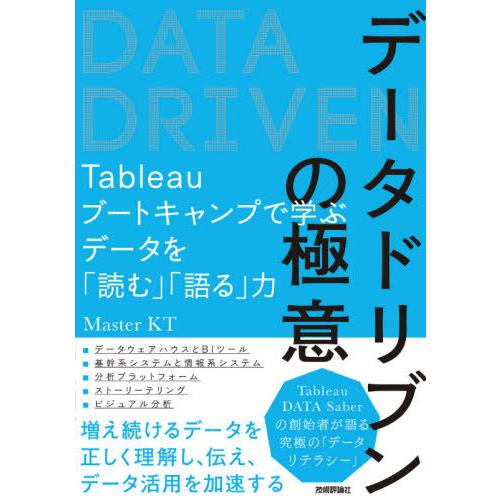 【送料無料】[本/雑誌]/データドリブンの極意 Tableauブートキャンプで学ぶデータを「読む」「...