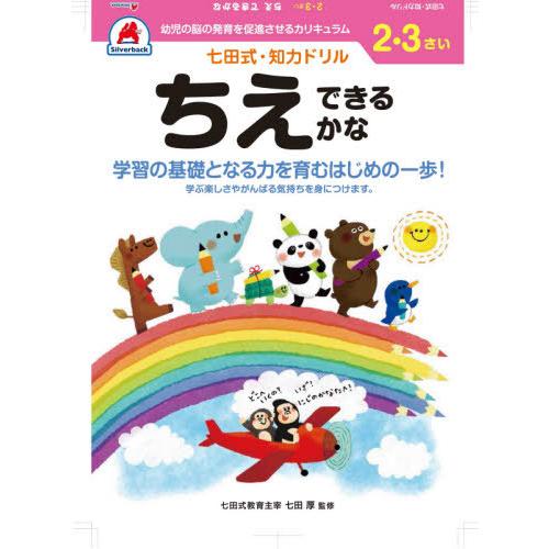 [本/雑誌]/2 3さい ちえできるかな (七田式知力ドリル)/シルバーバック