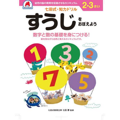 [本/雑誌]/2 3さい すうじをおぼえよう (七田式知力ドリル)/シルバーバック
