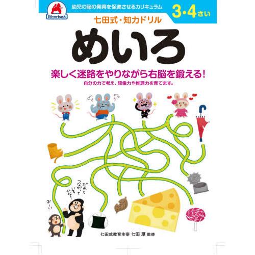 [本/雑誌]/3 4さい めいろ (七田式知力ドリル)/シルバーバック