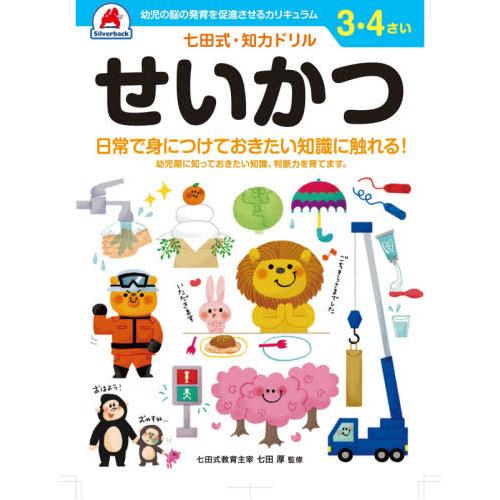 [本/雑誌]/3 4さい せいかつ (七田式知力ドリル)/シルバーバック