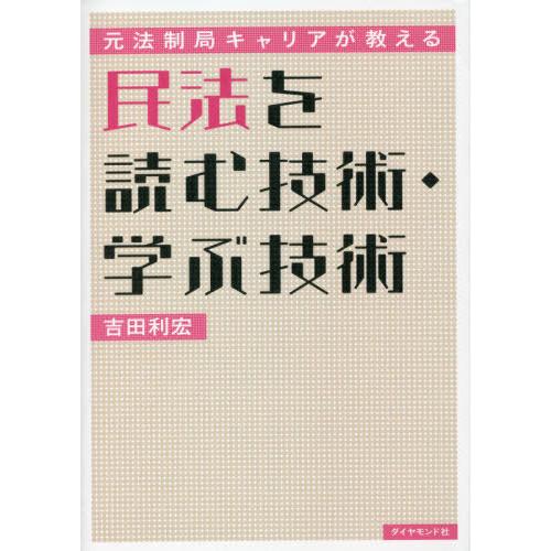 [本/雑誌]/民法を読む技術・学ぶ技術 元法制局キャリアが教える/吉田利宏/著