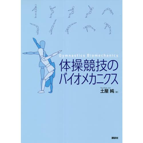 [本/雑誌]/体操競技のバイオメカニクス/土屋純/著