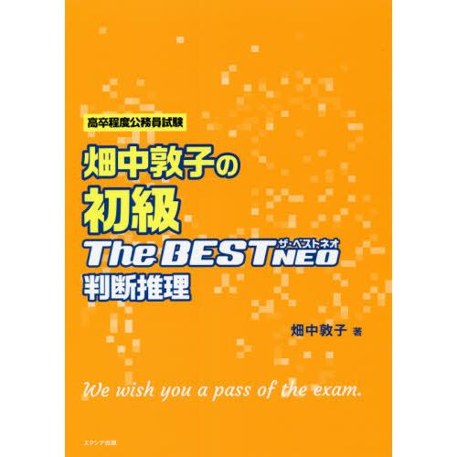 [本/雑誌]/畑中敦子の初級ザ・ベストNEO判断推理 高卒程度公務員試験/畑中敦子/著
