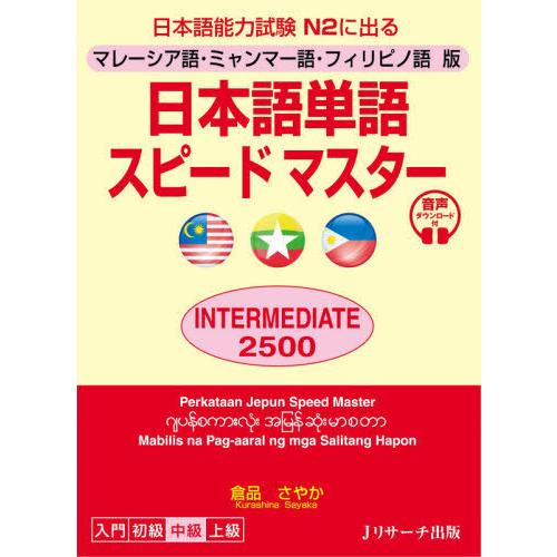 [本/雑誌]/日本語単語スピードマスターINTERMEDIATE 2500 マレーシア語・ミャンマー...