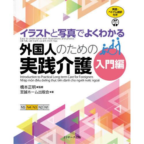 [本/雑誌]/イラストと写真でよくわかる外国人のための実践介護 英語・ベトナム語版 入門編/橋本正明...