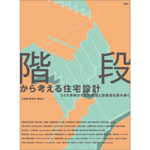 【送料無料】[本/雑誌]/階段から考える住宅設計 54の事例から空間構成と詳細図を読み解く/大塚篤/...