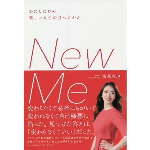 [本/雑誌]/New Me/横幕真理/〔著〕