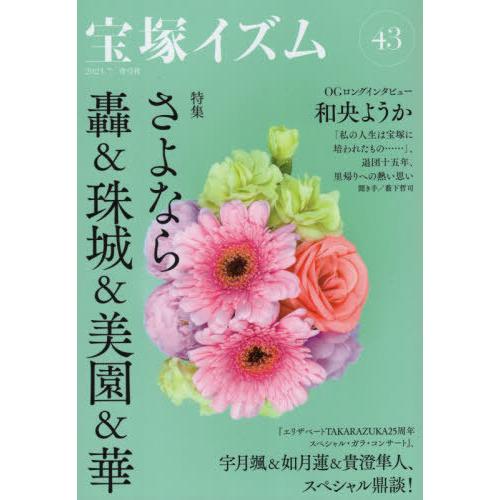 [本/雑誌]/宝塚イズム 43 【特集】 さよなら轟&amp;珠城&amp;美園&amp;華/青弓社