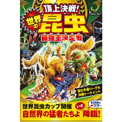 [本/雑誌]/頂上決戦!世界の昆虫(ムシ)最強王決定戦/CreatureStory/編著