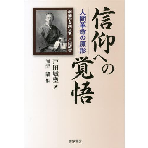 [本/雑誌]/信仰への覚悟 人間革命の原形/戸田城聖/著 加清蘭/編