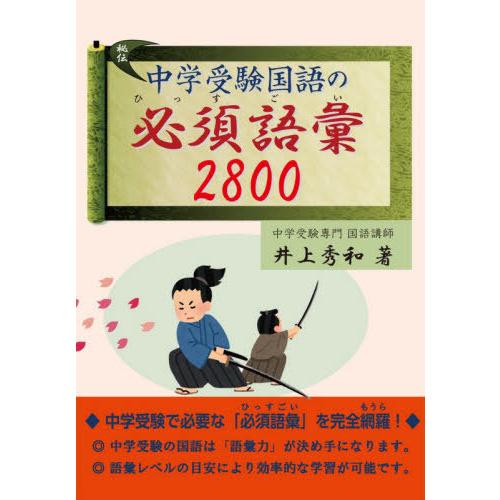 【送料無料】[本/雑誌]/中学受験国語の必須語彙2800 (YELL)/井上秀和/著