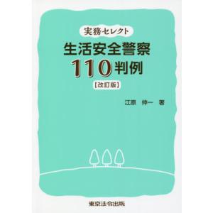 【送料無料】[本/雑誌]/実務セレクト生活安全警察110判例/江原伸一/著