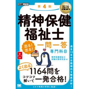 [書籍の同梱は2冊まで]/[本/雑誌]/精神保健福祉士出る!出る!一問一答専門科目
