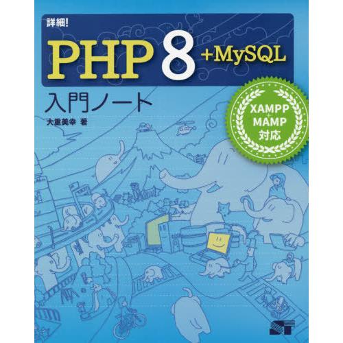 [本/雑誌]/詳細!PHP 8+MySQL入門ノート/大重美幸/著