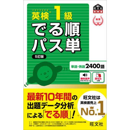 [本/雑誌]/英検1級でる順パス単 文部科学省後援 (旺文社英検書)/旺文社