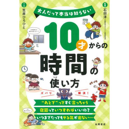 [本/雑誌]/10才からの時間の使い方 (大人だって本当は知らない)/石田淳/監修 笠原ひろひマンガ