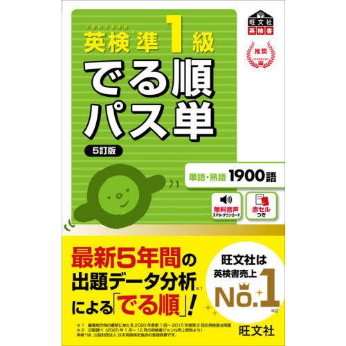 [本/雑誌]/英検準1級でる順パス単 文部科学省後援 (旺文社英検書)/旺文社