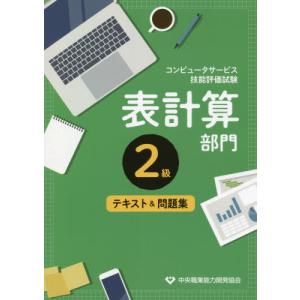 [書籍の同梱は2冊まで]/[本/雑誌]/表計算部門 2級 テキスト&問題集