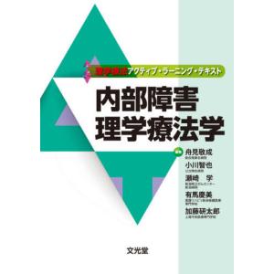 【送料無料】[本/雑誌]/内部障害理学療法 (理学療法アクティブ・ラーニング・テキスト)/舟見敬成/編集 小川智也/編集 瀬崎学/編集 有馬慶美/編集 加藤研太郎