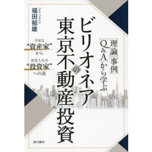 [本/雑誌]/〈理論〉〈事例〉〈Q&amp;A〉から学ぶビリオネアの東京不動産投資 不安な“資産家”から充実人生の“投資家”