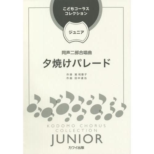 [本/雑誌]/楽譜 夕焼けパレード 同声二部合唱曲 (こどもコーラスコレクション)/覚 和歌子 作詩...