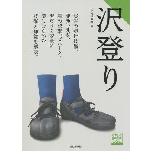 【送料無料】[本/雑誌]/沢登り (ヤマケイ登山学校)/山と溪谷社/編
