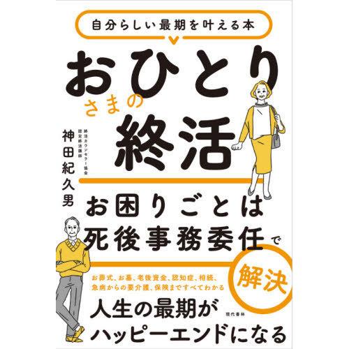 [本/雑誌]/おひとりさまの終活 お困りごとは死後事務委任で解決 自分らしい最期を叶える本/神田紀久...