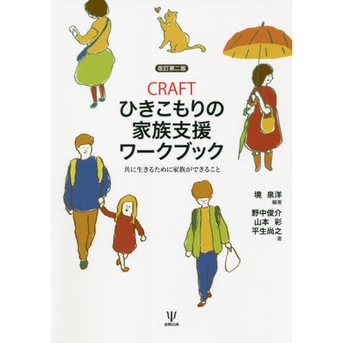 【送料無料】[本/雑誌]/CRAFTひきこもりの家族支援ワークブック 共に生きるために家族ができるこ...