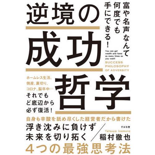 [本/雑誌]/逆境の成功哲学 富や名声なんて何度でも手にできる! ホームレス生活、倒産、裏切り、コロ...