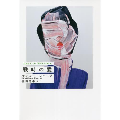[本/雑誌]/戦時の愛 (SWITCH)/マシュー・シャープ/著 柴田元幸/訳
