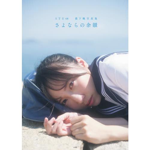 【送料無料】[本/雑誌]/STU48 薮下楓 写真集 さよならの余韻/佐藤佑一/撮影(単行本・ムック...