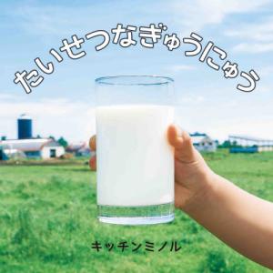 [本/雑誌]/たいせつなぎゅうにゅう (コドモエのえほん)/キッチンミノル/著
