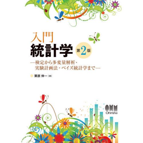【送料無料】[本/雑誌]/入門統計学 検定から多変量解析・実験計画法・ベイズ統計学まで/栗原伸一/著