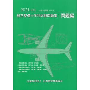 [書籍の同梱は2冊まで]/[本/雑誌]/航空整備士学科試験問題集